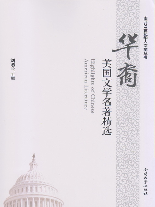 Title details for 华裔美国文学名著精选(Selected Works of Chinese American Writers ) by 刘葵兰 - Available
